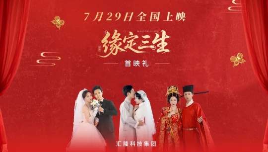汇隆科技新样片《缘定三生》发布：用智能视频编织爱情史